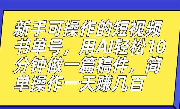 《AI短视频书单号项目》10分钟做一篇稿件，一天轻松赚几百