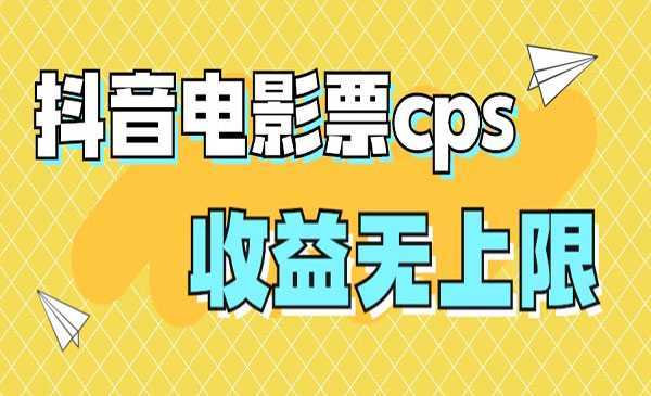《抖音电影票cps风口项目》月入过万的机会来啦