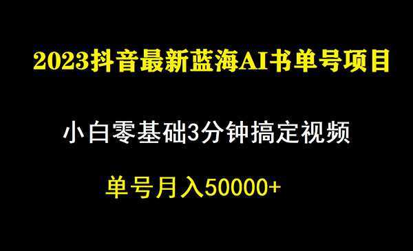《抖音蓝海AI书单号暴力新玩法》小白3分钟搞定一条视频，一个月佣金5W，