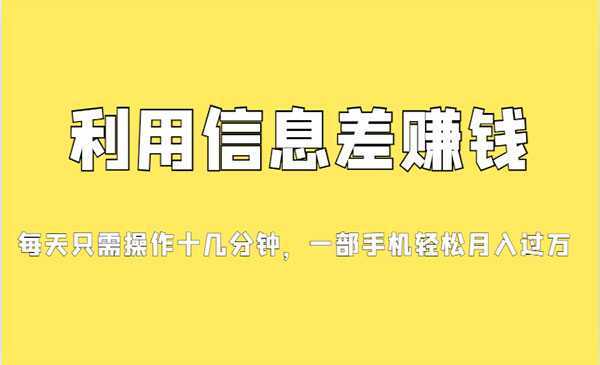 《信息差赚钱项目》小白轻松上手，只需要发发消息就有收益，0成本