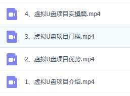 拼多多虚拟U盘项目，保姆级拆解，可多店操作，一天1000左右！