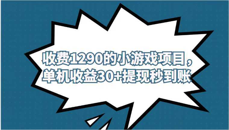 外面收费1290的小游戏项目，单机收益30+，提现秒到账，独家养号方法无脑批