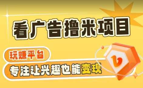 【海蓝项目】广告掘金日赚160+长期稳定，收益妙到【揭秘】