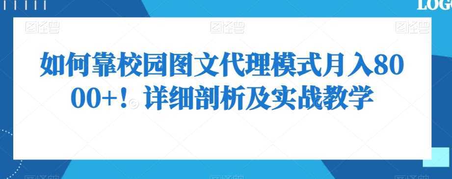 如何靠校园图文代理模式月入8000+！详细剖析及实战教学【揭秘】