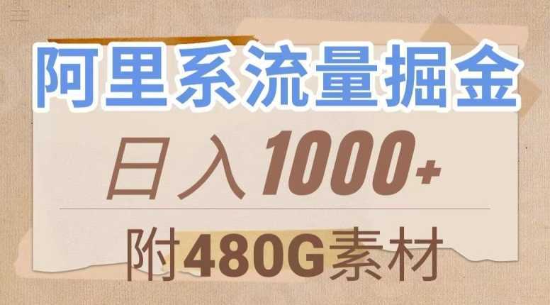 阿里系流量掘金，几分钟一个作品，无脑搬运，日入1000+【揭秘】
