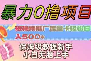 暴力0撸项目:短视频推广流量卡轻松日入500+,保姆级教程新手小白无脑上手【揭秘】