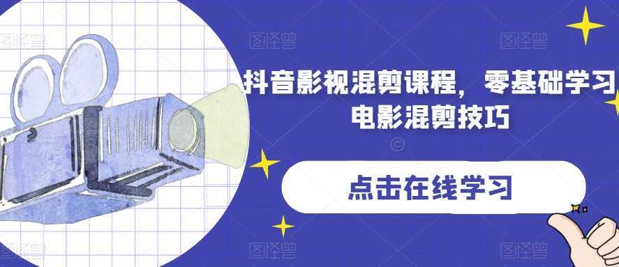 抖音影视混剪课程，零基础学习电影混剪技巧