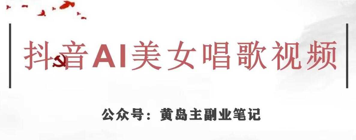 黄岛主·抖音AI美女唱歌视频项目，效果非常不错，涨粉更快