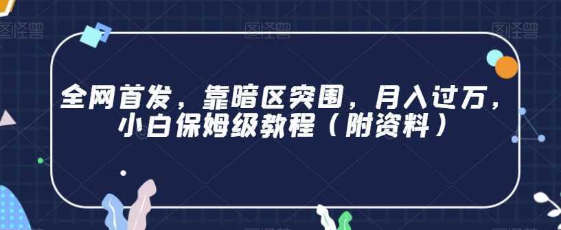 全网首发，靠暗区突围，月入过万，小白保姆级教程【揭秘】