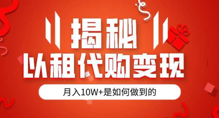 揭秘以租代购模式变现半年130W，纯绿色，胆大者看