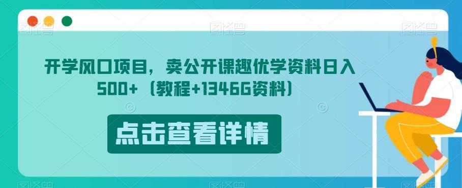 开学风口项目，卖公开课趣优学资料日入500+【揭秘】