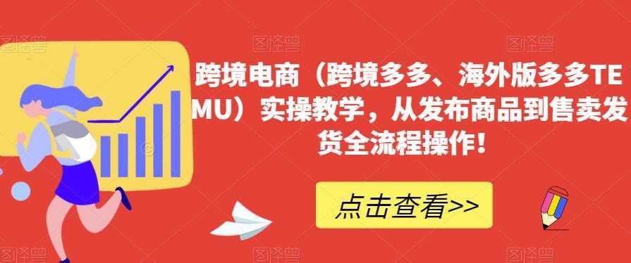 跨境电商实操教学，从发布商品到售卖发货全流程操作！