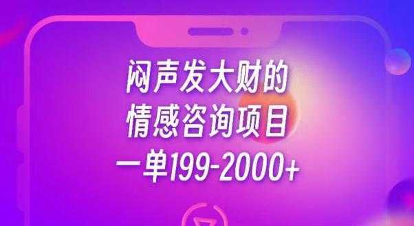 闷声发大财的情感咨询项目，一单199-2000+【揭秘】