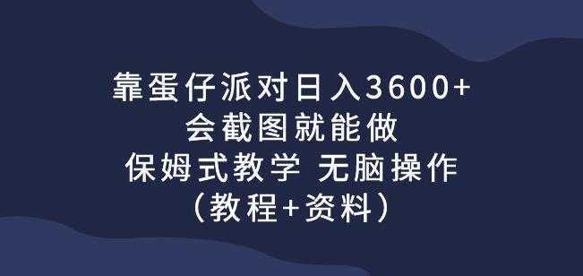 靠蛋仔派对日入3600+，会截图就能做，保姆式教学无脑操作【揭秘】