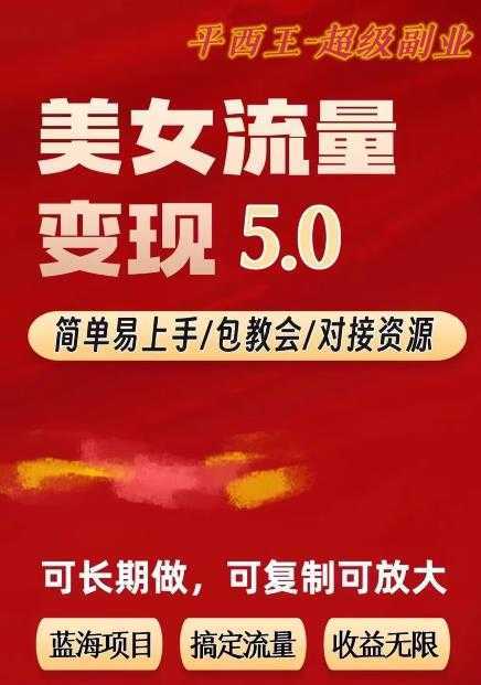 TK美女短视频变现项目无限复制，全网最高性价比项目【揭秘】