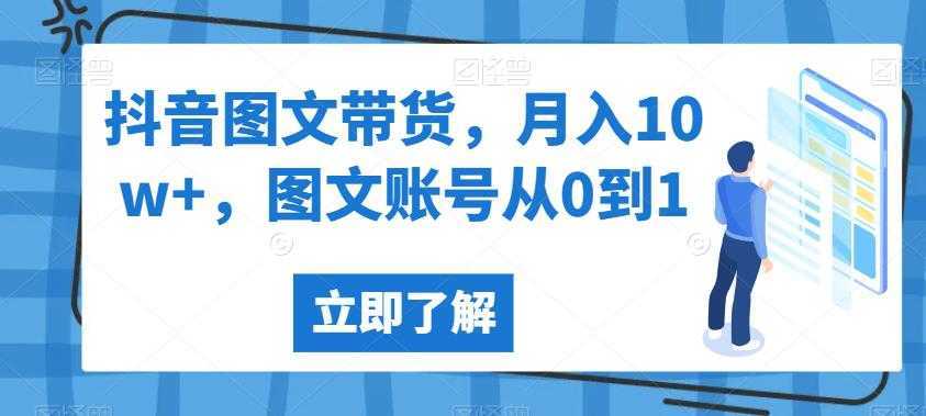 抖音图文带货，月入10w+，图文账号从0到1【揭秘】