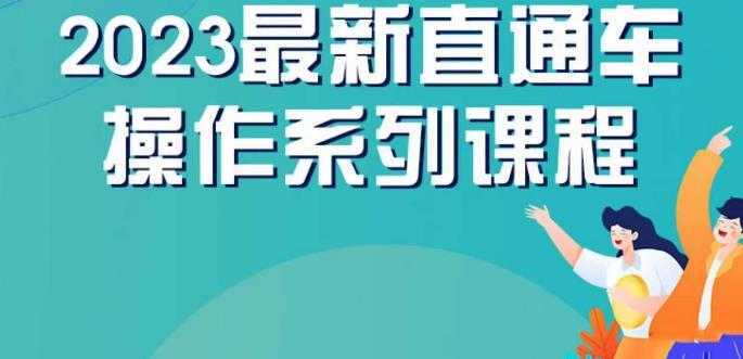 云创一方2023直通车操作系列课，新手必看直通车操作详解