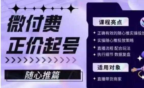 微付费正价起号，正确有效的随心推实操投放