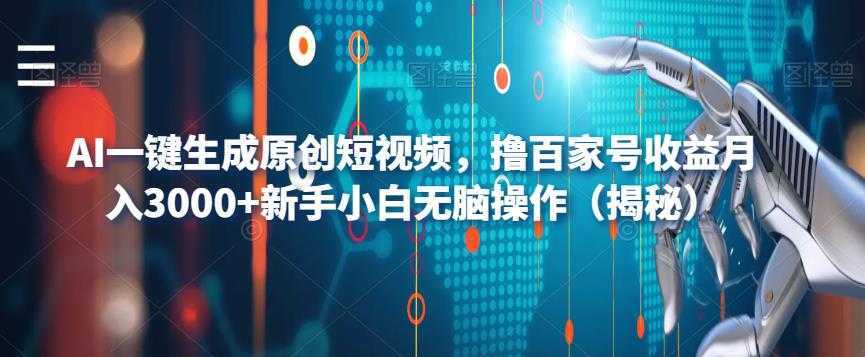 AI一键生成原创短视频，撸百家号收益月入3000+新手小白无脑操作