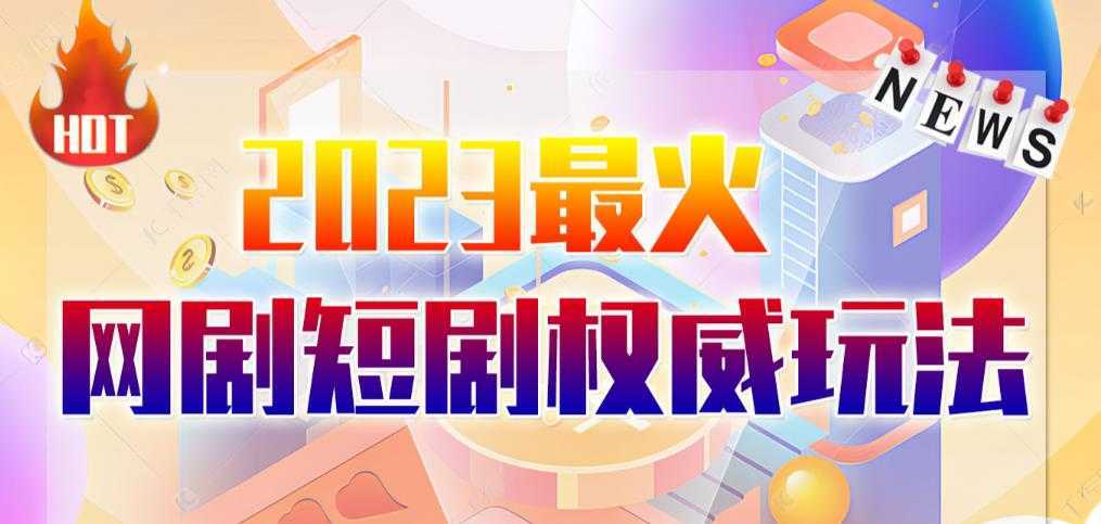 市面高端12800米6月最新短剧玩法日入1000-5000，小白从零就可开始