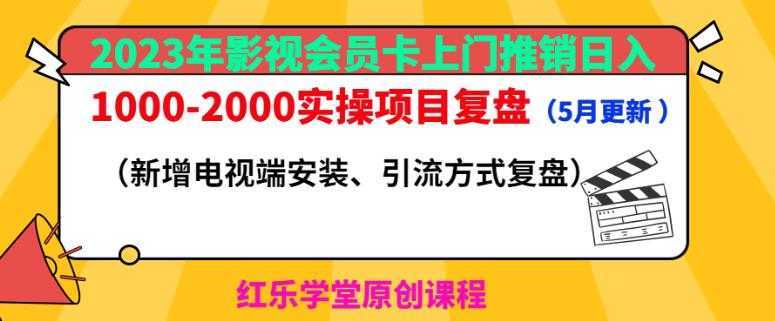2023年影视会员卡上门推销日入1000-2000实操项目复盘