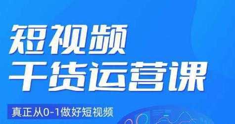 小龙社长·短视频干货运营课，真正从0-1做好短视频