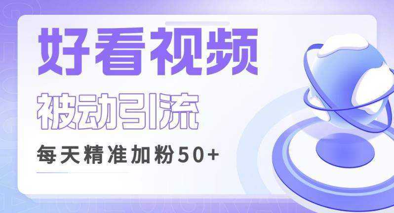 利用好看视频做关键词矩阵引流，每天50+精准粉丝转化超高收入超稳【揭秘】