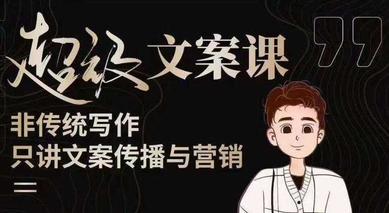 杯子glass超级文案课文案进阶，文案爆款，带你从0到一成为文案爆款创作者！