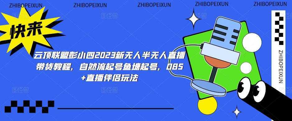 云顶联盟彭小四2023新无人半无人直播带货教程，自然流起号鱼塘起号，OBS+直播伴侣玩法