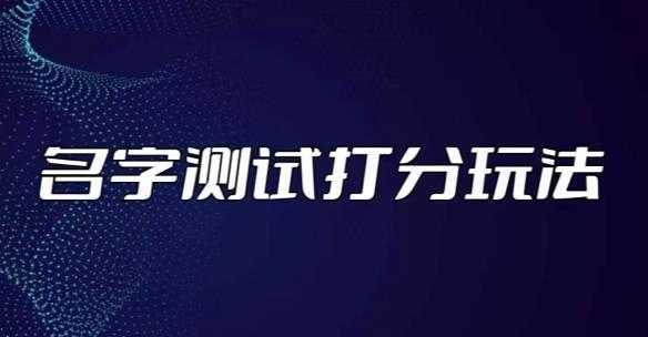 最新抖音爆火的名字测试打分无人直播项目，轻松日赚几百+【打分脚本+详细教程】
