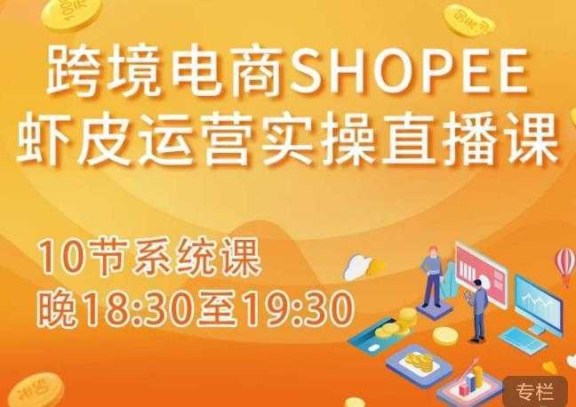 跨境电商Shopee虾皮运营实操直播课，从零开始学，入门到精通