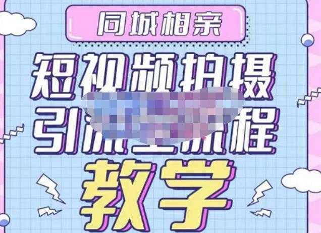 心动学堂·同城相亲短视频矩阵起号-引流-拍摄进阶，带你做好同城相亲，引流全流程教学