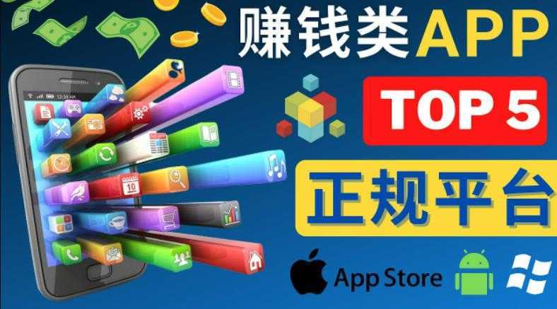 2023年5大正规赚钱APP–热门的手机赚钱小程序，利用业余时间赚钱的方法