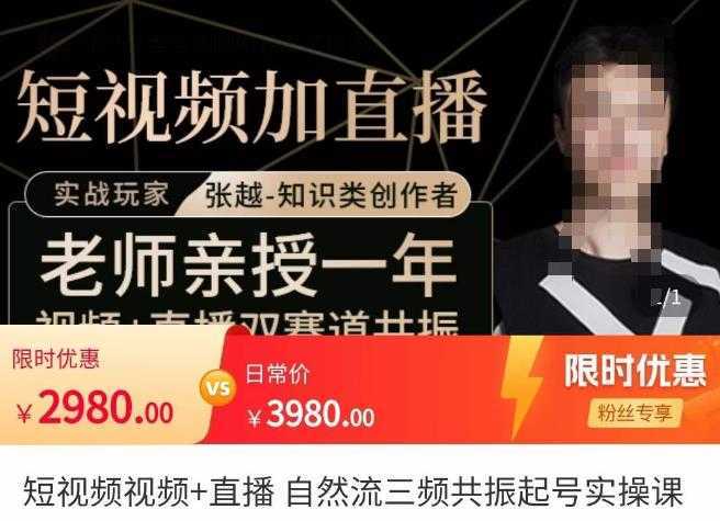 张越·短视频+直播，自然流三频共振起号实操课，​短视频所有流量玩法讲解