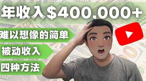 YOUTUBEU的四种被动收入赚钱方法，被动年入40w+美元