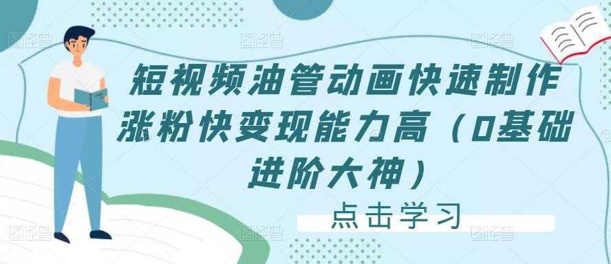 短视频油管动画快速制作涨粉快变现能力高