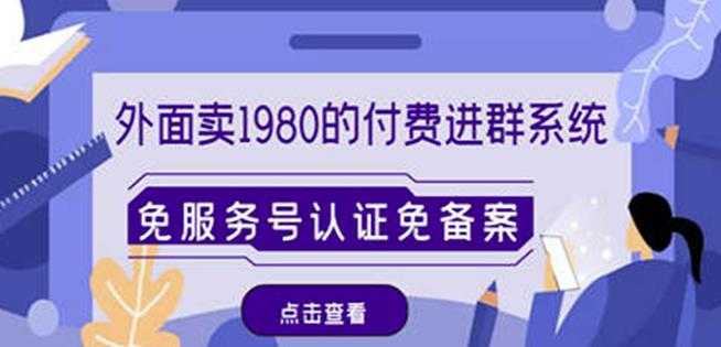 外面卖1980的付费进群免服务号认证免备案