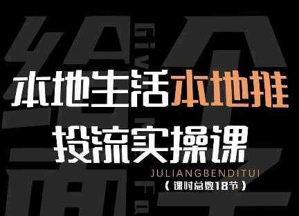 本地生活本地推投流实操课：通识篇+实操篇+技巧篇