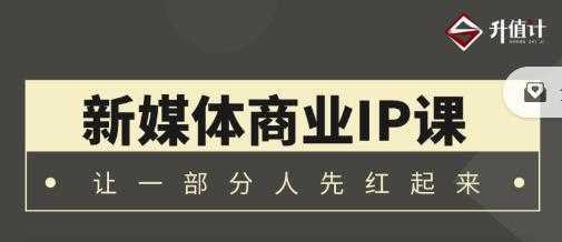 升值计新媒体商业IP3.0，全面揭秘新媒体写作套路及其背后的底层逻辑