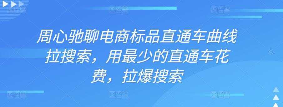 周心驰聊电商标品直通车曲线拉搜索，用最少的直通车花费，拉爆搜索