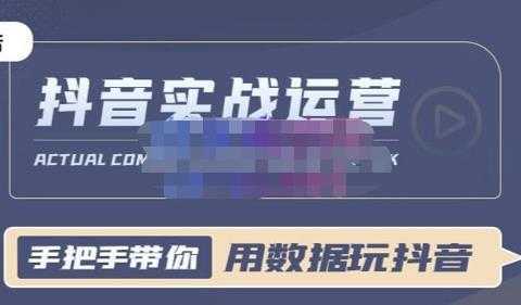 一洋星哥·用数据玩抖音实战篇，抖音实战运营，星哥带你用数据玩赚抖音