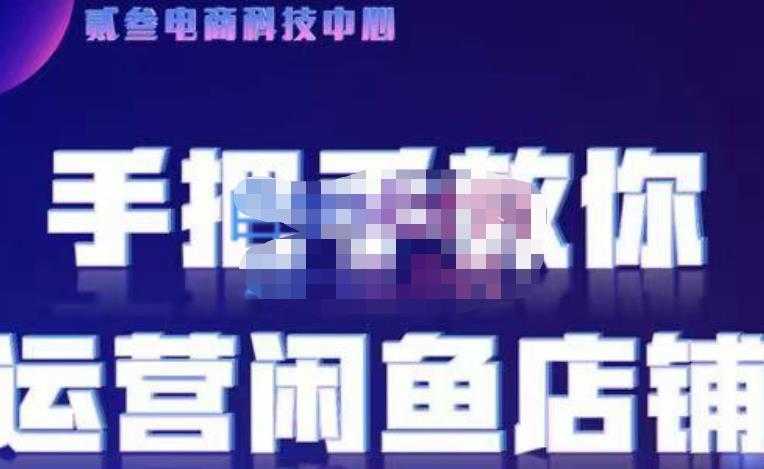 贰叄电商·闲鱼零基础运营课程实战教学，解无货源模式的逻辑，深层次的了解闲鱼平台