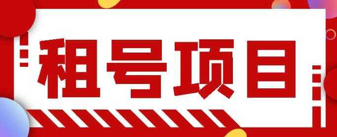 王者吃鸡cf租号项目，每天稳定几十，号多工作室无限放大