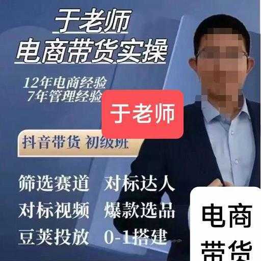 于老师电商带货实操58节课，爆款选品，豆荚投放，0-1的搭建