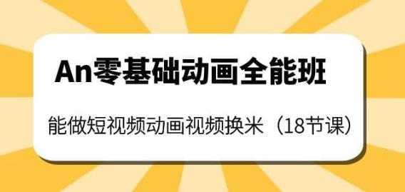 An零基础动画全能班：能做短视频动画视频换米