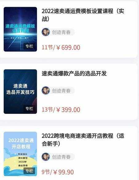 2022最新创迹跨境3套速卖通课程：运费模板设置+爆款选品+开店教程！