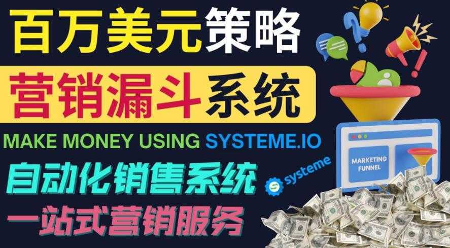 如何利用营销漏斗赚百万美元：自动销售系统