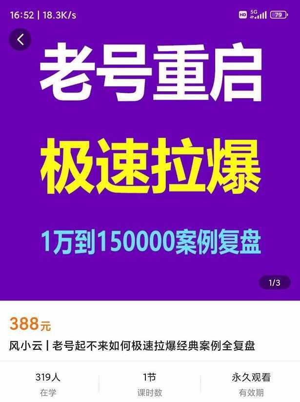 风小云·老号重启，极速拉爆老号重启1万到150000经典案例完美复盘