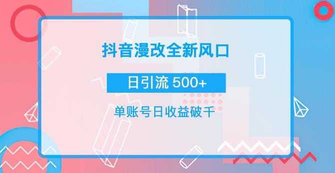 抖音漫改头像，实操日收益破千，日引流微信500+