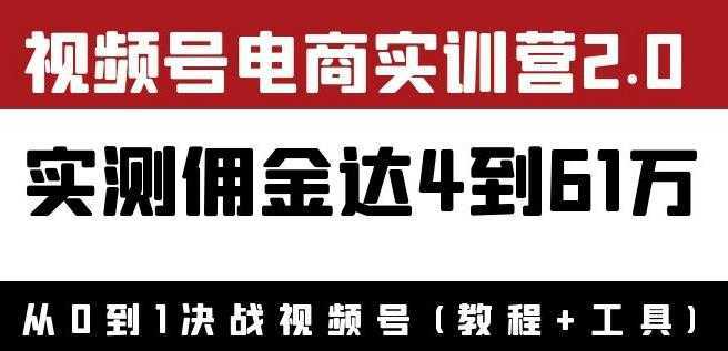 外面收费1900狗哥胡子×视频号电商实训营2.0:实测佣金达4到61万